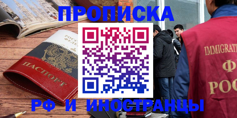 прописка в Электроуглях